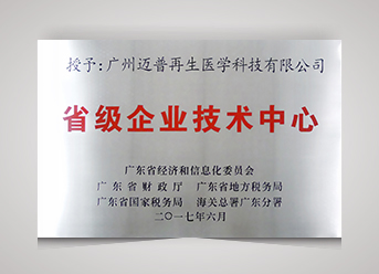 第十六批廣東省省級企業(yè)技術(shù)中心