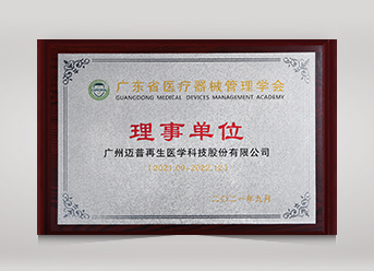 廣東省醫(yī)療器械管理學(xué)會理事單位