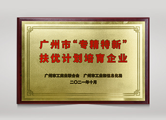 廣州市“專精特新”扶優(yōu)計劃培育企業(yè)