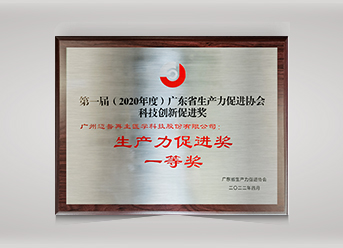 廣東省生產(chǎn)力促進(jìn)獎一等獎