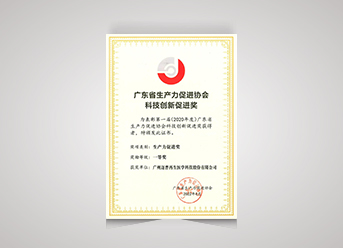 廣東省生產(chǎn)力促進(jìn)獎一等獎