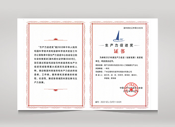 中國2021年度生產(chǎn)力促進(jìn)(創(chuàng)新發(fā)展)一等獎