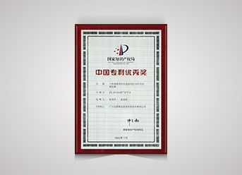 中國專利優(yōu)秀獎