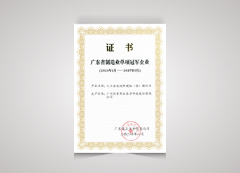 廣東省制造業(yè)單項冠軍企業(yè)