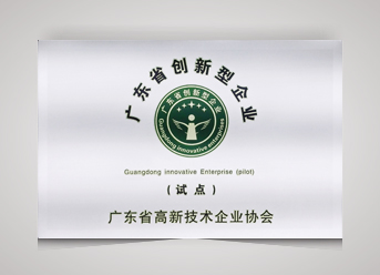 2017年廣東省創(chuàng)新型企業(yè)(試點)